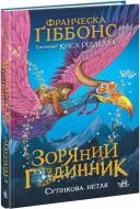 Книга Франческа Гиббонс «Зоряний годинник Сутінкова нетля» 978-617-09-7946-9