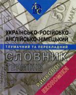 Книга «Українсько-російсько-англійсько-німецький тлумачний та перекладний словник термінів ринкової економіки» 966-513-19