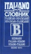 Книга Александр Дмитриев  «Італійсько-український, українсько-італійський словник» 966-569-110-4