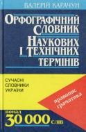 Книга Валерій Карачун  «Орфографічний словник наукових і технічних термінів» 966-7575-00-4