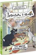 Книга Алессандро Гатти «Хто викрав короля кухні? 1» 978-617-09-7906-3