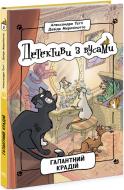 Книга Алессандро Ґатті «Галантний крадій 2» 978-617-09-7907-0