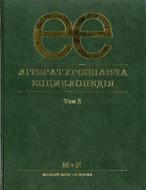 Книга Юрий Ковалив «Літературознавча енциклопедія. В 2 томах. Том 2» 978-966-580-234-1