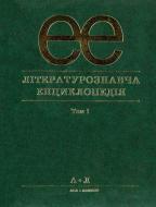 Книга Юрий Ковалив «Літературознавча енциклопедія. В 2 томах. Том 1» 978-966-580-233-4