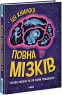 Книга Тім Кеннінґтон «Ця книжка повна мізків. Усілякі мізки та як вони працюють» 978-617-09-7705-2