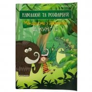 Набор для творчества Скетчбук Путешествуем с Дашкой джунгли 4PROFI