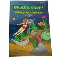 Набор для творчества Скетчбук Путешествуем с Дашкой море 4PROFI