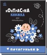 Книга «Потягуньки» 978-966-751-066-4