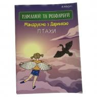 Набор для творчества Скетчбук Путешествуем с Дашкой птицы 4PROFI