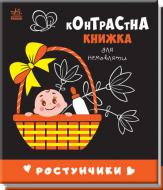 Книга «Ростунчики» 978-966-751-065-7