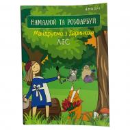 Набір для творчості Скетчбук Мандруємо з Даринкою ліс 4PROFI