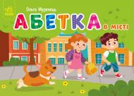 Книга Кишенькова абетка Абетка в місті