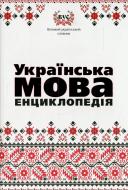 Книга «Українська мова. Енциклопедія» 978-966-444-232-6