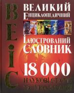 Книга Анатолій Степура  «Великий енциклопедичний ілюстрований словник» 978-966-481-712-4