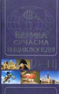 Книга Андрей Ивченко  «Велика сучасна енциклопедія. Том 6. Л—Н» 978-966-14-4744-7