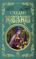 Книга «Східні казки» 978-617-09-7716-8