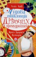 Книга «Чудова енциклопедія дівочих премудростей» 978-966-481-244-0