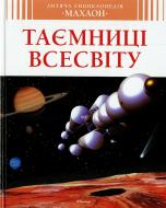 Книга Филипп Симон  «Таємниці всесвіту» 978-617-526-699-1