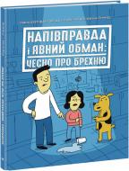 Книга Кіра Вермонд «Напівправда і явний обман. Чесно про брехню» 978-617-09-7715-1