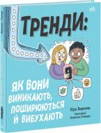 Книга Кира Вермонд «Трендияк вони виникають, поширюються й вибухають» 978-617-09-7732-8