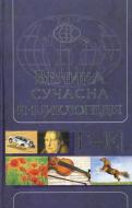 Книга Протоієрей Тимофій Буткевич  «Велика сучасна енциклопедія. Г-Е» 978-966-14-4601-3