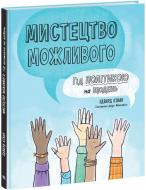 Книга Эдвард Кинан «Мистецтво можливого. Гід політикою на щодень» 978-617-09-8039-7