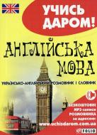 Книга «Українсько-англійський розмовник» 978-966-03-6528-5