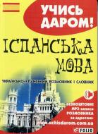 Книга «Українсько-iспанський розмовник» 978-966-03-6412-7