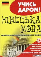 Книга «Українсько-німецький розмовник» 978-966-03-6530-8