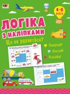 Книжка з наліпками Наталія Коваль «Що як рухається? АРТ Видавництво» 978-617-09-7600-0