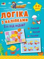 Книжка з наліпками Наталія Коваль «Хто під водою? АРТ Видавництво» 978-617-09-7603-1