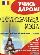 Книга «Українсько-французький розмовник» 978-966-03-6527-8