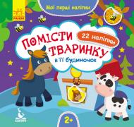 Книга О. Ольховская «Помісти тваринку в її будиночок 22 наліпки» 978-966-748-866-6