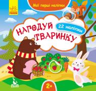 Книга О. Ольховская «Нагодуй тваринку 22 наліпки» 978-966-748-865-9