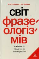 Книга Забияка В. «Світ фразеологізмів» 978-966-580-456-7