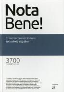 Книга Василь Лучик  «Етимологічний словник топонімів України» 978-966-580-454-3