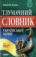 Книга Анатолій Івченко  «Тлумачний словник української мови» 978-966-03-3840-1