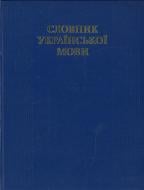 Книга Білоноженко В.М.  «Словник української мови» 978-966-2133-49-3