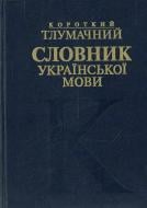 Книга Гринчишин Д.Г.  «Короткий тлумачний словник української мови» 978-966-8547-27-6