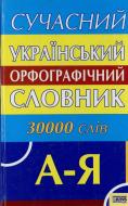 Книга Валентин Паращич  «Сучасний український орфографічний словник» 978-966-343-234-2