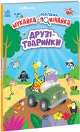 Книга Лейла Гиллс «Друзі-тваринки» 978-966-751-149-4