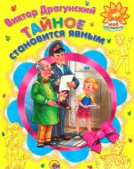 Книга Виктор Драгунский «Тайное становится явным» 978-537-805-471-8