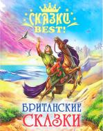 Книга «Сказки BEST. Британские сказки» 978-5-378-13971-2