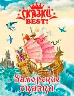 Книга «Сказки BEST. Заморские сказки» 978-5-378-13972-9