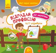 Книжка з наліпками О. Ольховська «Відгадай професію та її атрибути» 978-966-749-785-9