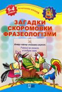 Книга «Загадки, скоромовки, фразеологізми. 1-4 класи» 978-617-030-375-2