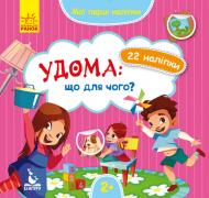 Книга с наклейками О. Ольховская «Удомащо для чого?» 978-966-749-786-6