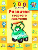 Книга «200 задач Развитие творческого мышления» 978-617-030-747-7