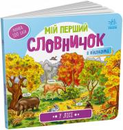 Книга «У лісі» 978-966-751-074-9