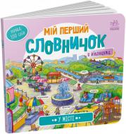 Книга «У місті» 978-966-751-075-6